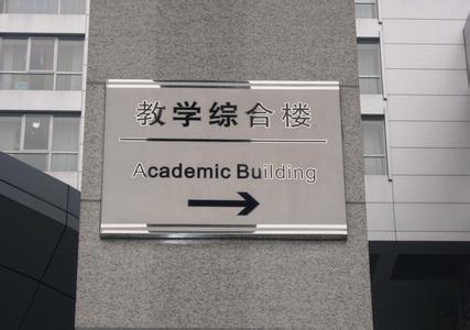 教学综合楼标示牌激光打标